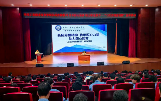 弘揚勞模精神 傳承匠心力量 助力職教發(fā)展 —畢節(jié)工業(yè)職業(yè)技術(shù)學(xué)院開展“工匠勞模進(jìn)校園”宣講活動