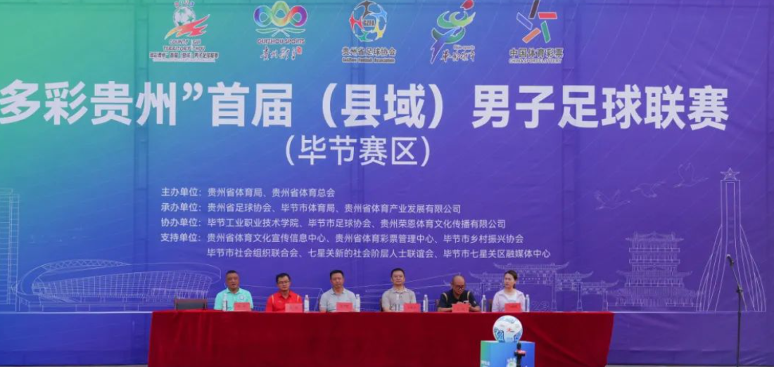 “多彩貴州”首屆（縣域）男子足球聯(lián)賽在畢節(jié)工業(yè)職業(yè)技術(shù)學(xué)院隆重開賽！