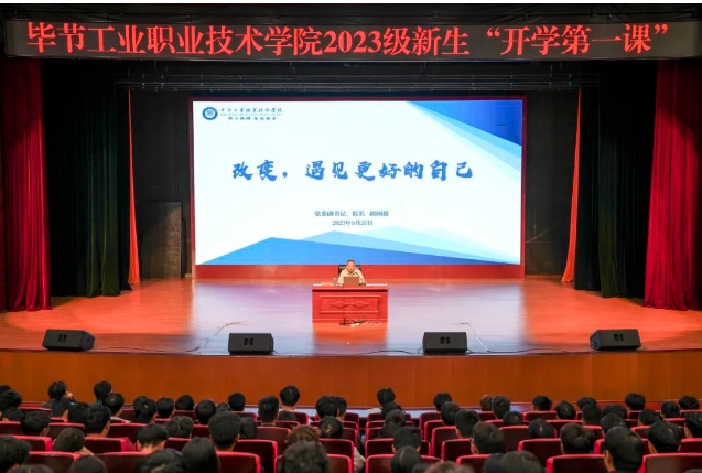“改變，遇見(jiàn)更好的自己”——畢節(jié)工業(yè)職業(yè)技術(shù)學(xué)院黨委副書(shū)記、院長(zhǎng)邱國(guó)援為2023級(jí)新生上“開(kāi)學(xué)第一課”