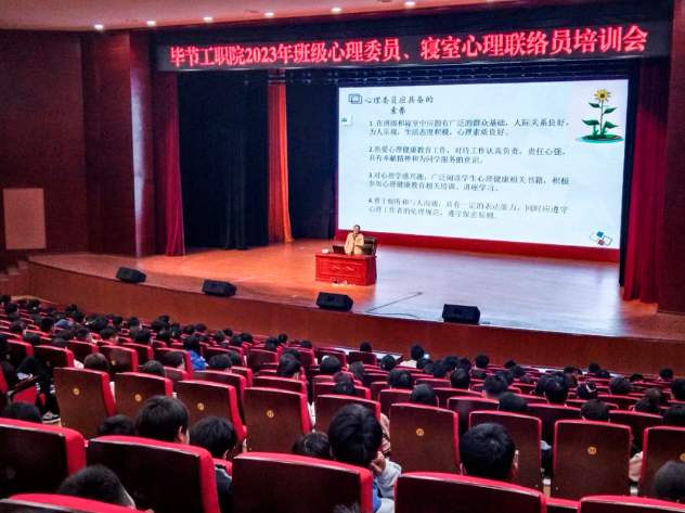 畢節(jié)工業(yè)職業(yè)技術(shù)學(xué)院開(kāi)展2023年班級(jí)心理委員、寢室心理聯(lián)絡(luò)員培訓(xùn)會(huì)