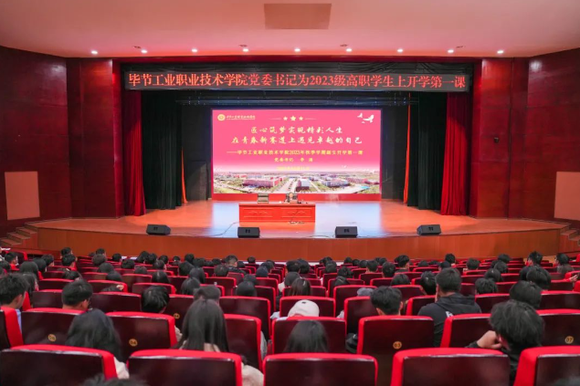 匠心筑夢(mèng)實(shí)現(xiàn)精彩人生 在青春新賽道上遇見(jiàn)卓越的自己——畢節(jié)工業(yè)職業(yè)技術(shù)學(xué)院黨委書(shū)記李涌為2023級(jí)新生上“開(kāi)學(xué)第一課”