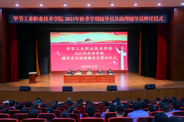 畢節(jié)工業(yè)職業(yè)技術(shù)學(xué)院舉行2022—2023學(xué)年度表彰儀式、2023級(jí)輔導(dǎo)員及助理輔導(dǎo)員聘任儀式