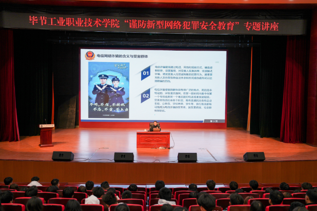 畢節(jié)工業(yè)職業(yè)技術(shù)學(xué)院開(kāi)展“謹(jǐn)防新型網(wǎng)絡(luò)犯罪安全教育”專題講座