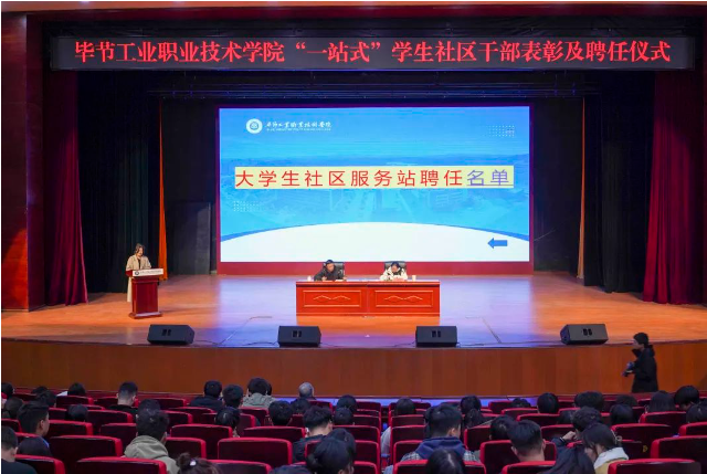 畢節(jié)工業(yè)職業(yè)技術(shù)學(xué)院召開(kāi)“一站式”學(xué)生社區(qū)干部表彰及聘任儀式