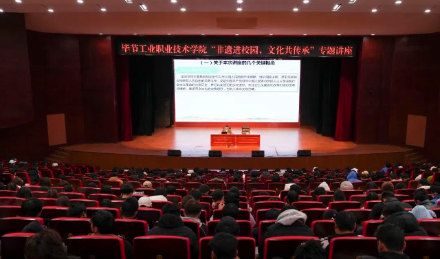 畢節(jié)工業(yè)職業(yè)技術(shù)學(xué)院開展“非遺進校園，文化共傳承”專題講座