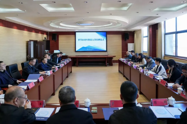 “畢節(jié)市老年科技大學(xué)”在我院掛牌成立！