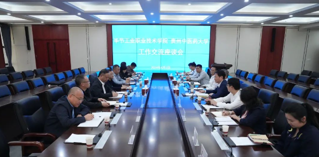 畢節(jié)工業(yè)職業(yè)技術學院赴貴州中醫(yī)藥大學召開深化“地域+領域”組團式幫扶交流座談會