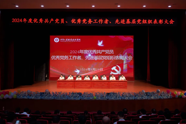 畢節(jié)工業(yè)職業(yè)技術(shù)學院召開2024年度“兩優(yōu)一先”七一表彰大會