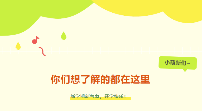 新生入學攻略|小萌新們，你們想了解的都在這里~