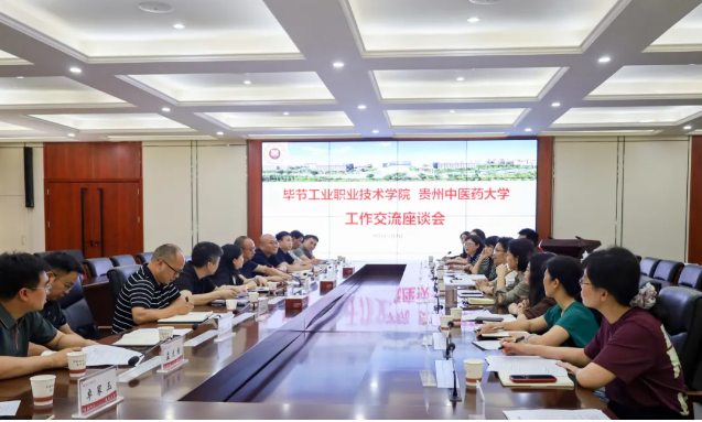 深化結(jié)對幫扶 鞏固統(tǒng)戰(zhàn)成果 匯聚發(fā)展力量————畢節(jié)工業(yè)職業(yè)技術(shù)學院組團赴貴州中醫(yī)藥大學交流學習