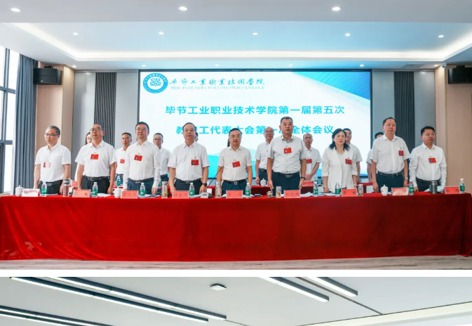 畢節(jié)工業(yè)職業(yè)技術(shù)學院召開第一屆第五次教職工代表大會