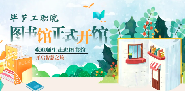 畢節(jié)工職院圖書館，正式開館！