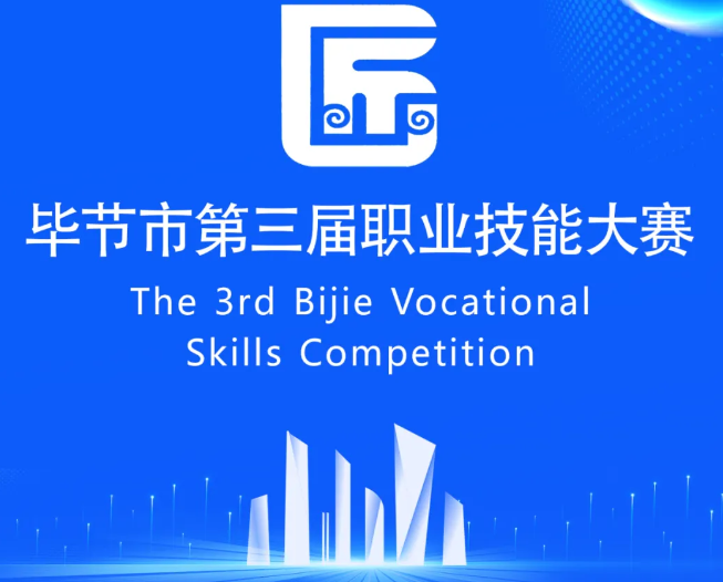 畢節(jié)市第三屆職業(yè)技能大賽即將開賽！