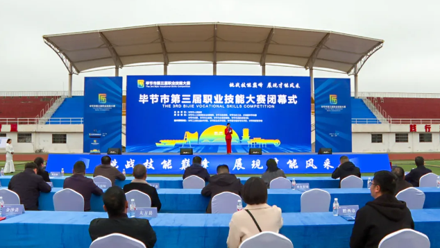畢節(jié)市第三屆職業(yè)技能大賽圓滿落幕