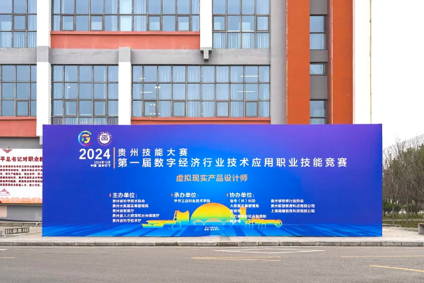 2024年貴州技能大賽第一屆數(shù)字經(jīng)濟(jì)行業(yè)技術(shù)應(yīng)用職業(yè)技能競(jìng)賽虛擬現(xiàn)實(shí)產(chǎn)品設(shè)計(jì)師賽項(xiàng)圓滿結(jié)束