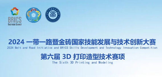 2024一帶一路暨金磚國(guó)家技能發(fā)展與技術(shù)創(chuàng)新大賽第六屆3D打印造型技術(shù)賽項(xiàng)即將開賽