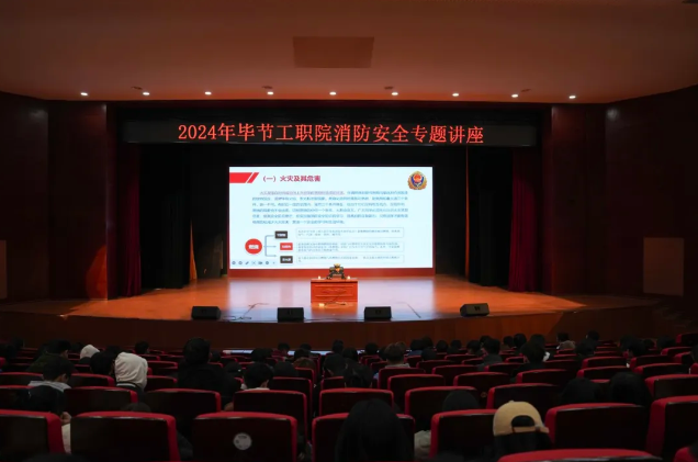 畢節(jié)工業(yè)職業(yè)技術(shù)學(xué)院開展消防安全知識培訓(xùn)活動