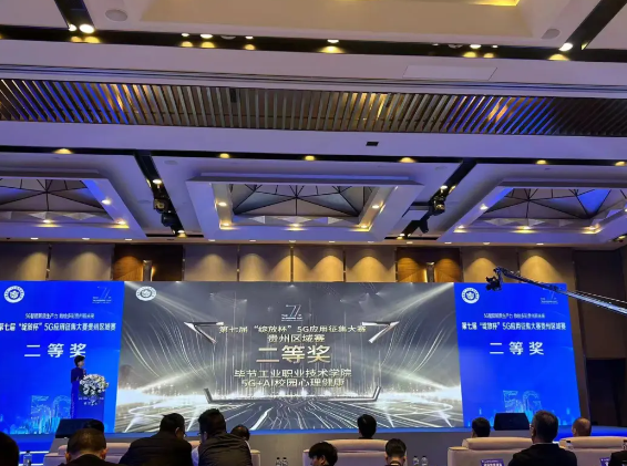 喜報！我院與中國移動攜手榮獲第七屆“綻放杯”5G應(yīng)用征集大賽貴州區(qū)域賽二等獎