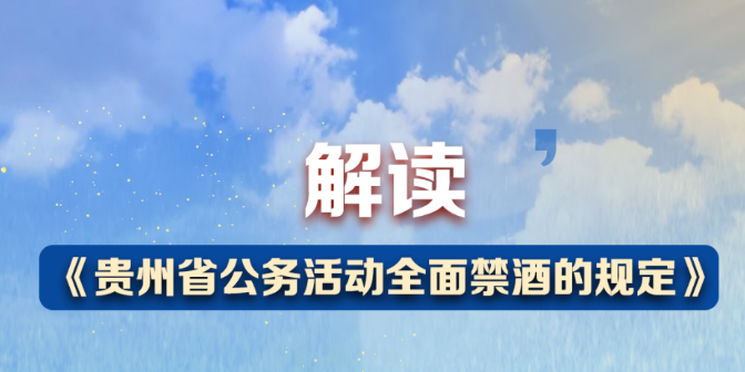 解讀 | 《貴州省公務(wù)活動全面禁酒的規(guī)定》