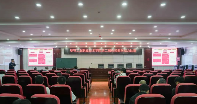 畢節(jié)工業(yè)職業(yè)技術學院圓滿舉辦第二屆教師教學能力比賽