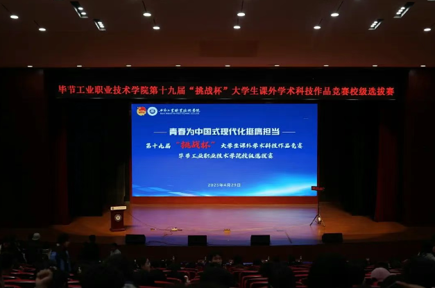 畢節(jié)工職院第19屆“挑戰(zhàn)杯”全國(guó)大學(xué)生課外學(xué)術(shù)科技作品競(jìng)賽校級(jí)終審決賽圓滿結(jié)束