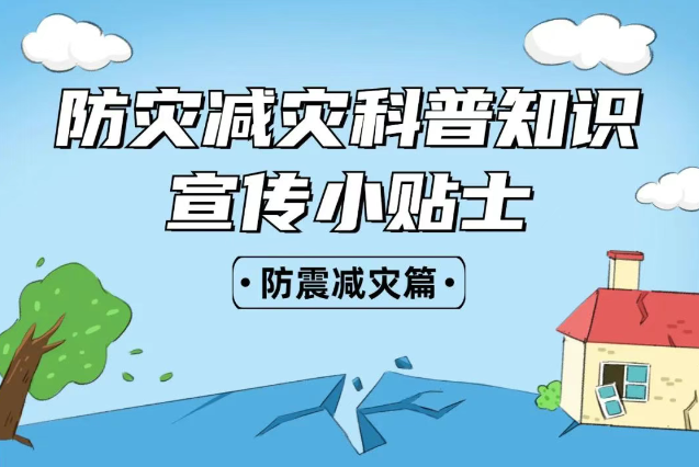 2025年全國(guó)“防災(zāi)減災(zāi)：人人講安全、個(gè)個(gè)會(huì)應(yīng)急——排查身邊災(zāi)害隱患！防震減災(zāi)安全知識(shí)宣傳，這些實(shí)用防災(zāi)減災(zāi)知識(shí)請(qǐng)收好！