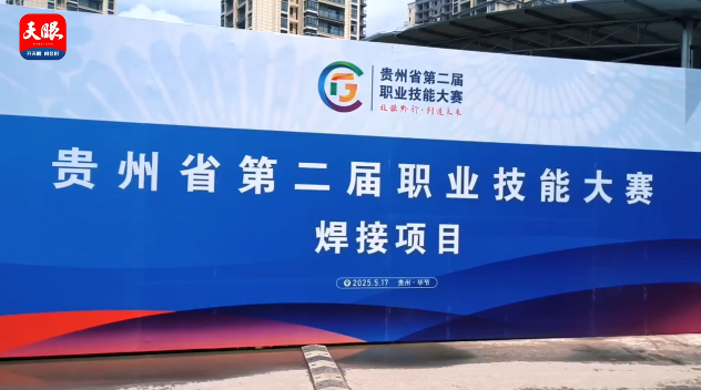 多家媒體聚焦｜畢節(jié)工職院承辦16個賽項展現(xiàn)職教風采（一）