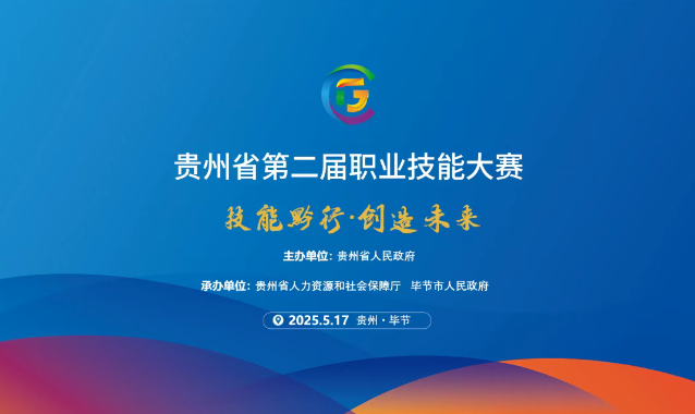 【倒計時1天】貴州省第二屆職業(yè)技能大賽畢節(jié)工職院賽區(qū)精彩即將開啟！掃碼直擊現(xiàn)場！