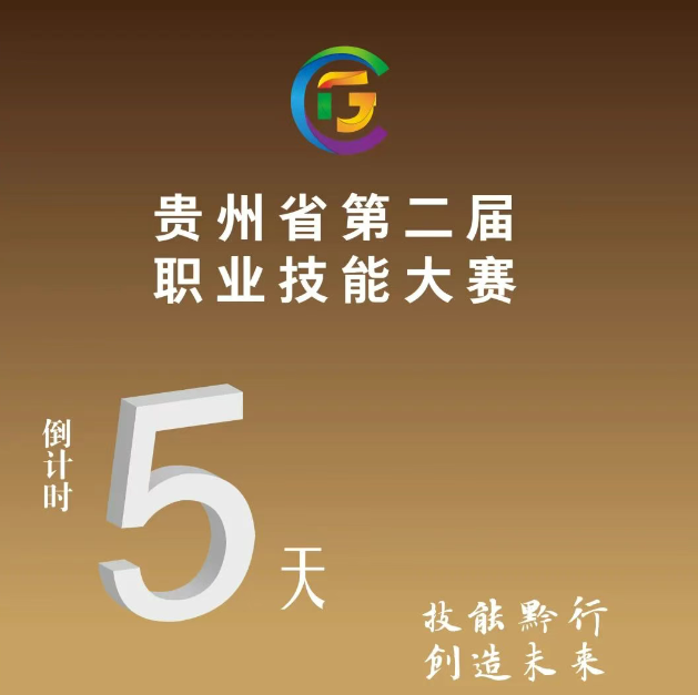 【倒計(jì)時(shí)5天】貴州省第二屆職業(yè)技能大賽即將開賽！