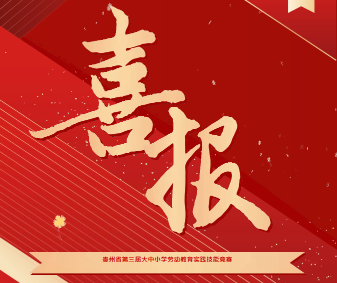 喜報(bào)！我院在貴州省第三屆大中小學(xué)勞動(dòng)教育實(shí)踐技能競(jìng)賽系列活動(dòng)中斬獲三項(xiàng)榮譽(yù)