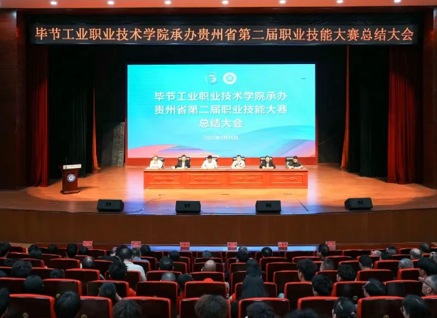 以賽為階，再啟新程｜畢節(jié)工職院舉行承辦技能大賽總結(jié)大會(huì)