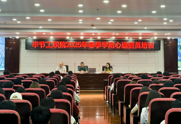 畢節(jié)工業(yè)職業(yè)技術(shù)學(xué)院開(kāi)展2025年春季學(xué)期心理委員培訓(xùn)
