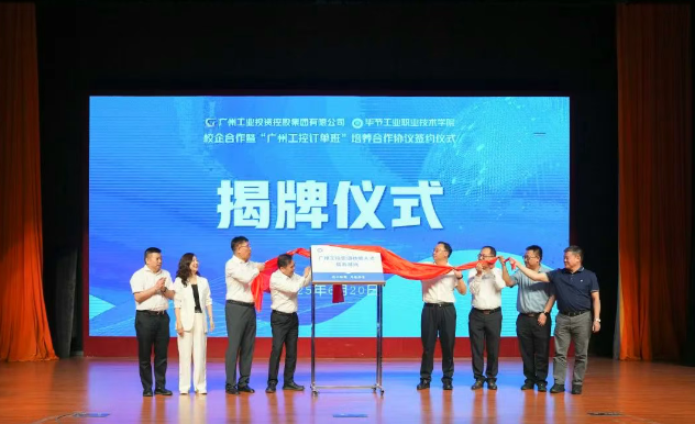 穗畢協(xié)作譜新篇 產教融合育英才——廣州工控集團與畢節(jié)工職院舉辦校企合作暨“訂單班”簽約儀式