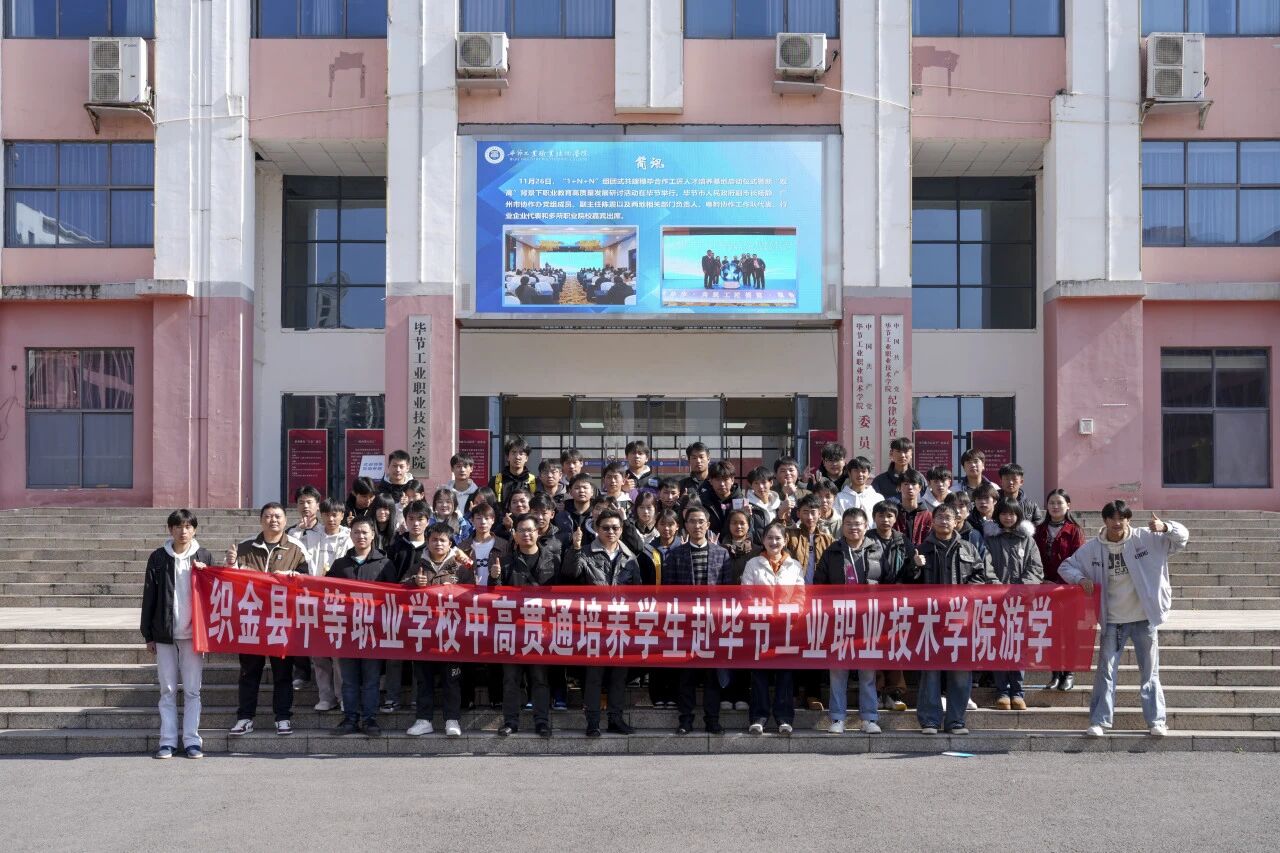 攜手共育 銜接未來(lái)——織金縣中等職業(yè)學(xué)?！?+3”貫通培養(yǎng)學(xué)生到我院開(kāi)展游學(xué)交流