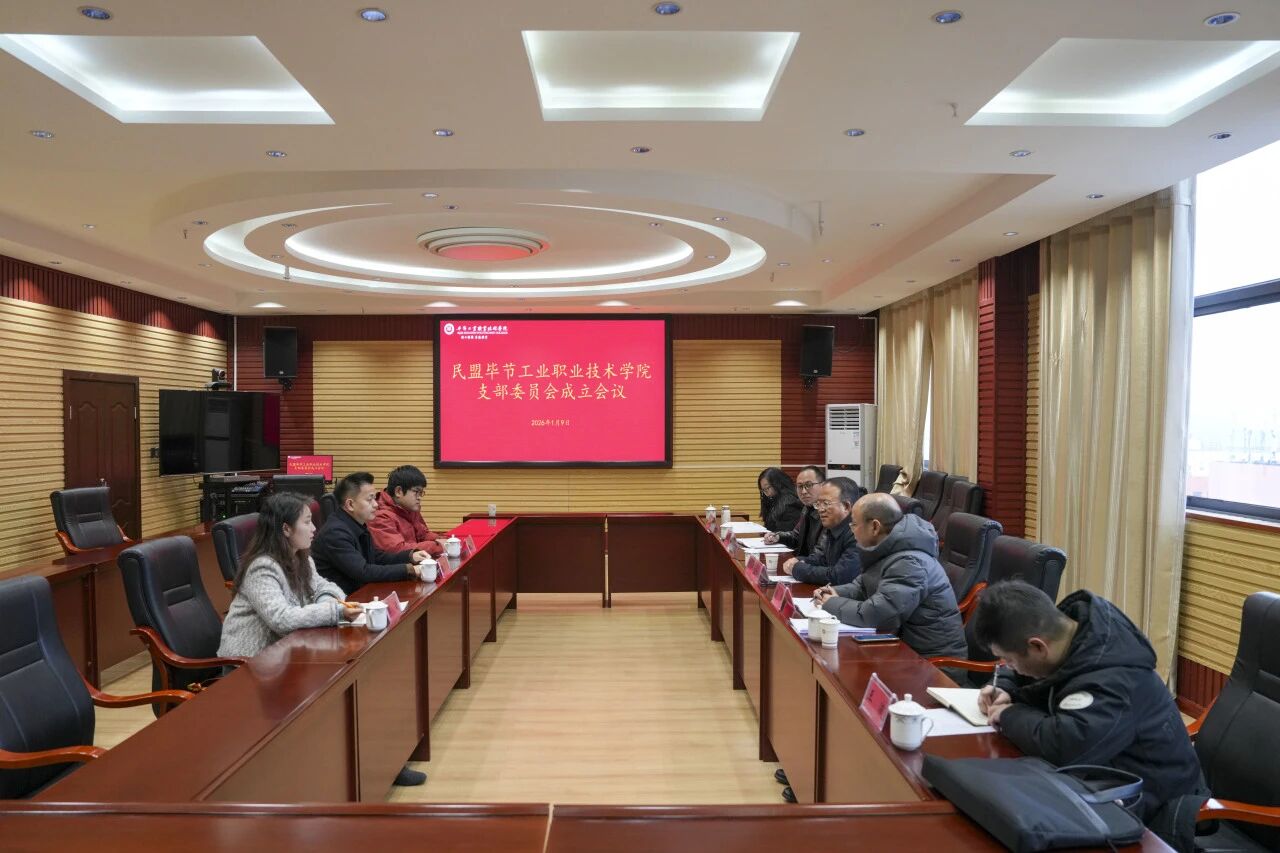 民盟畢節(jié)工業(yè)職業(yè)技術(shù)學(xué)院支部委員會成立會議順利召開