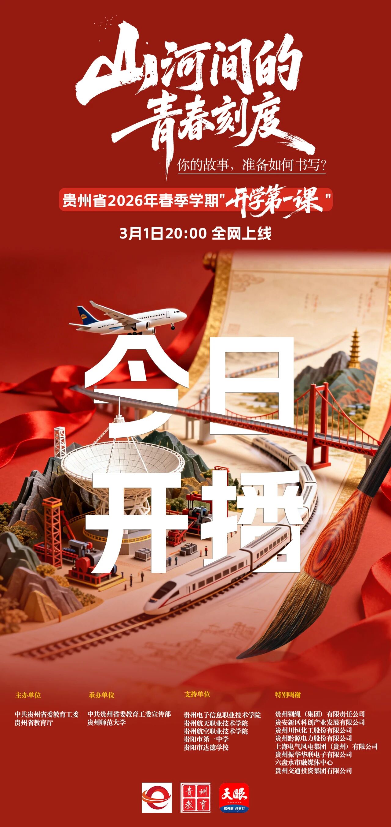 今晚首播！貴州省2026年春季“開學(xué)第一課”