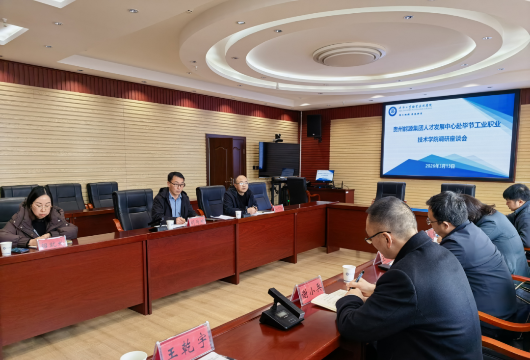 貴州能源集團人才發(fā)展中心黨委書記、主任王峰一行到我院調研