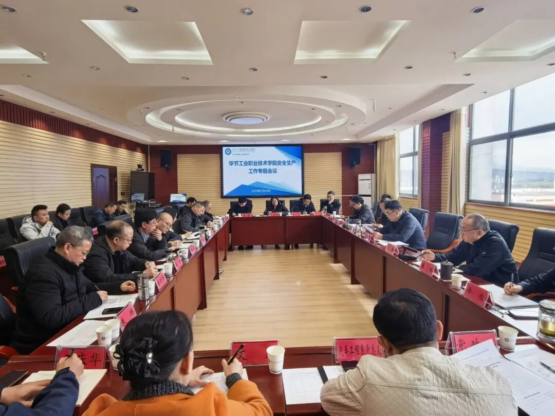 畢節(jié)工業(yè)職業(yè)技術學院召開校園安全工作會議