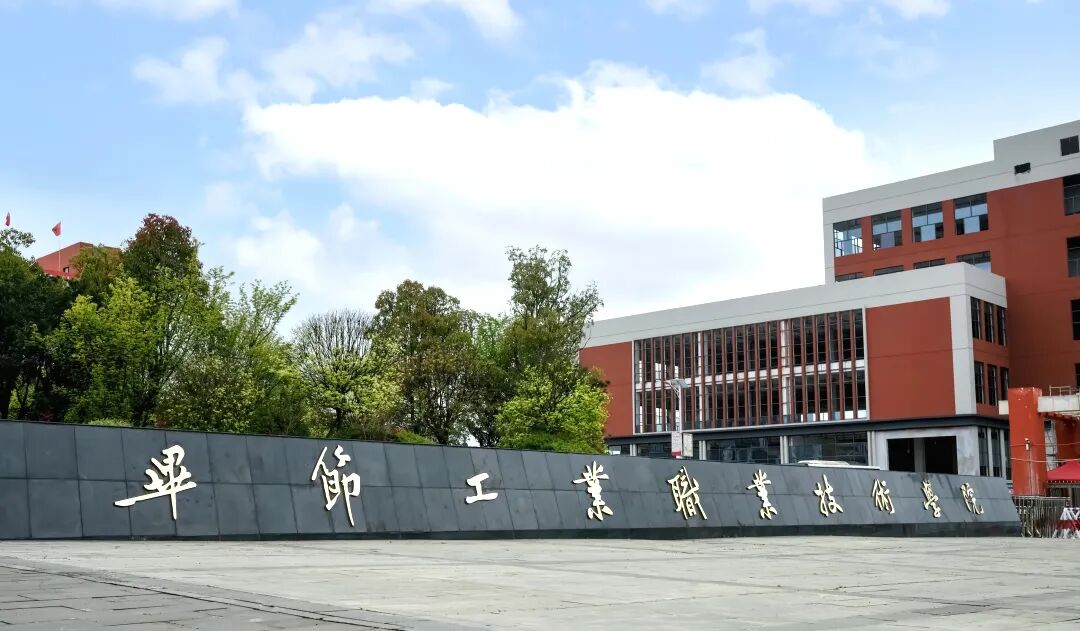 畢節(jié)工業(yè)職業(yè)技術學院2026年分類考試招生志愿填報指南