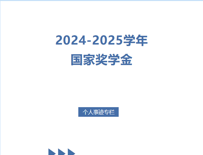 2024-2025學(xué)年國家獎學(xué)金個人事跡