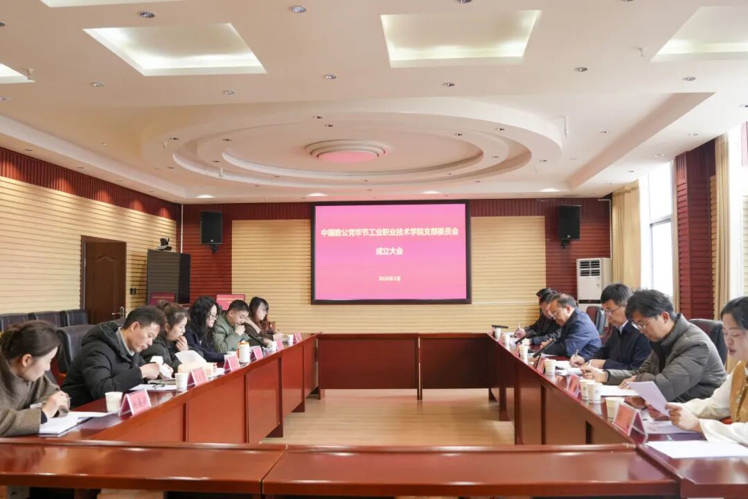 致公黨畢節(jié)工業(yè)職業(yè)技術學院支部委員會正式成立