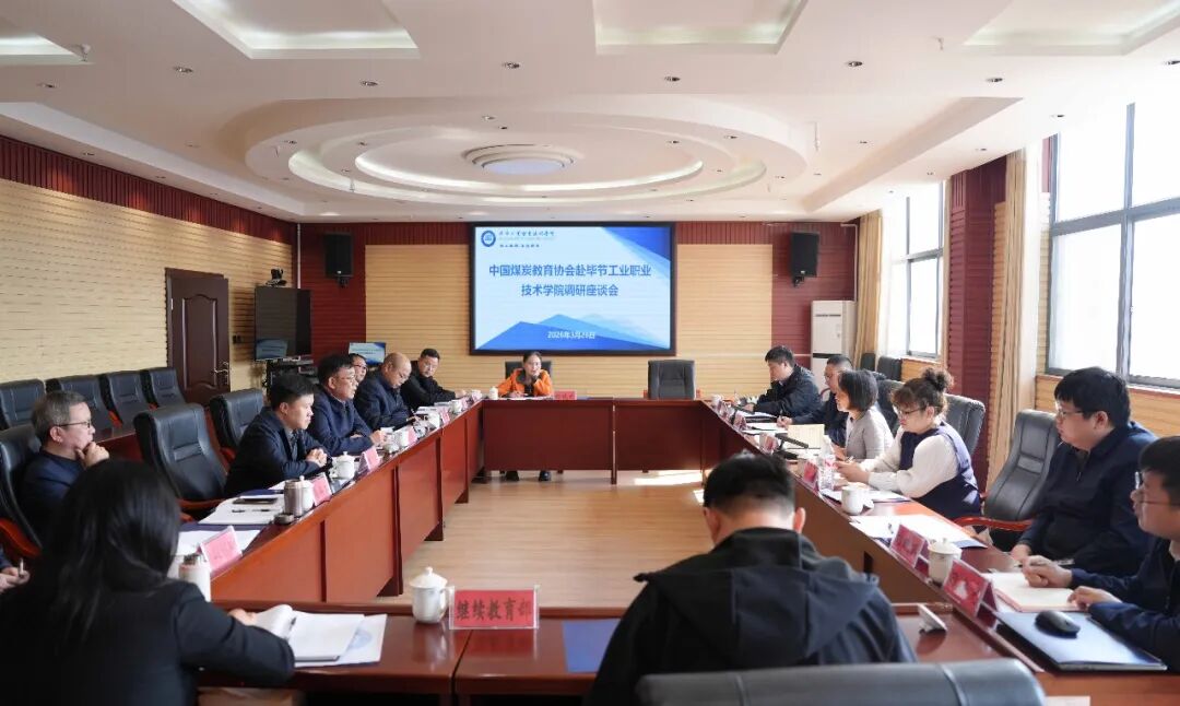 中國煤炭教育協(xié)會(huì)赴我院調(diào)研座談 共商能源人才培養(yǎng)與高質(zhì)量發(fā)展
