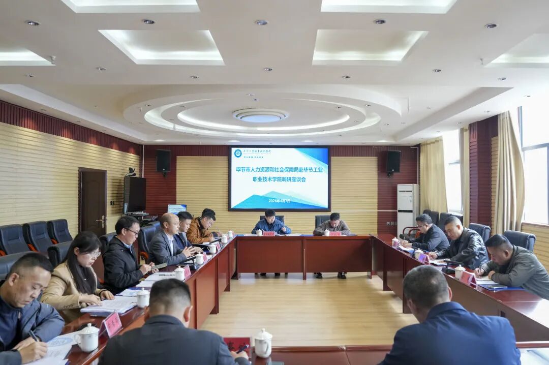 畢節(jié)市人力資源和社會(huì)保障局到我院調(diào)研座談