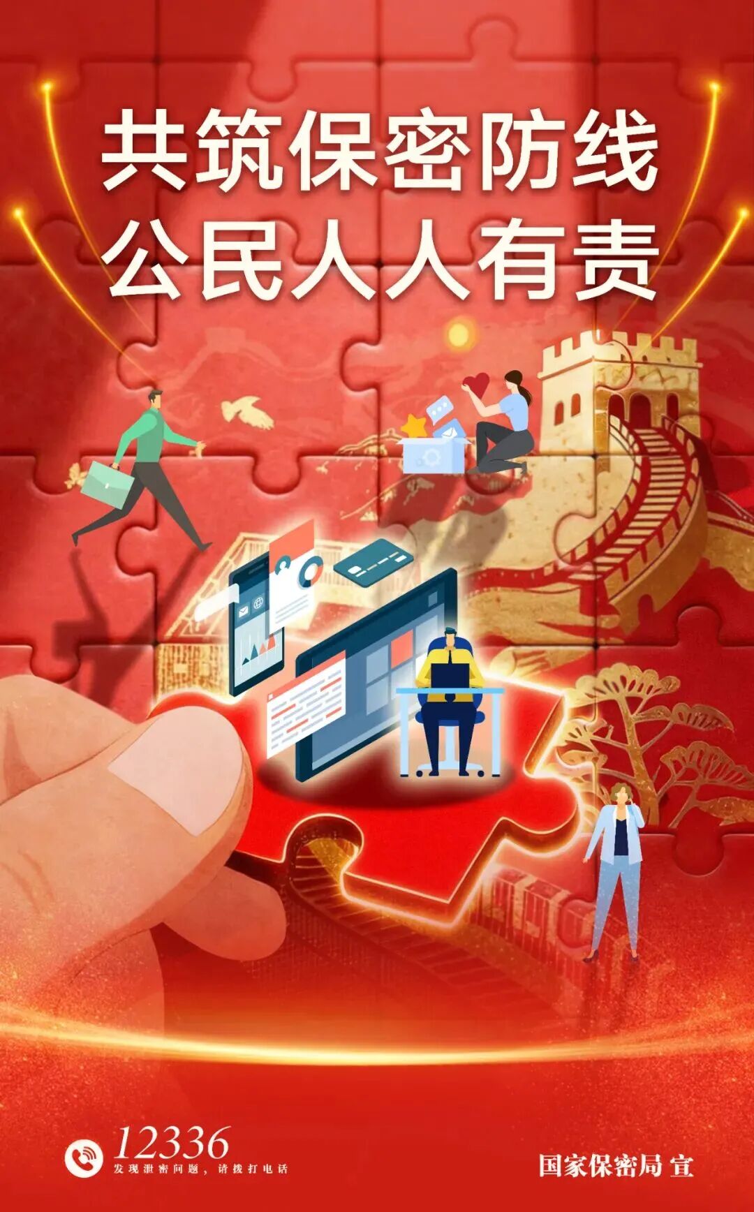 全國保密宣傳教育月 | 共筑保密防線，公民人人有責(zé)