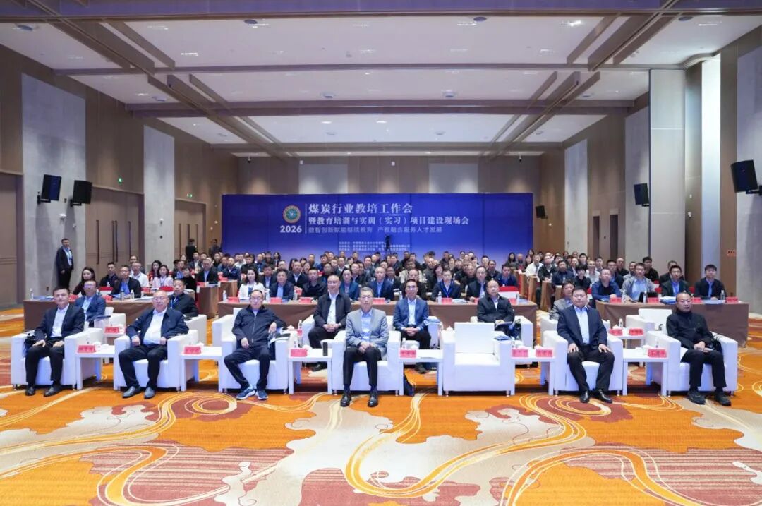 2026年煤炭行業(yè)教培工作會暨教育培訓與實訓（實習）項目建設現(xiàn)場會在畢節(jié)圓滿召開