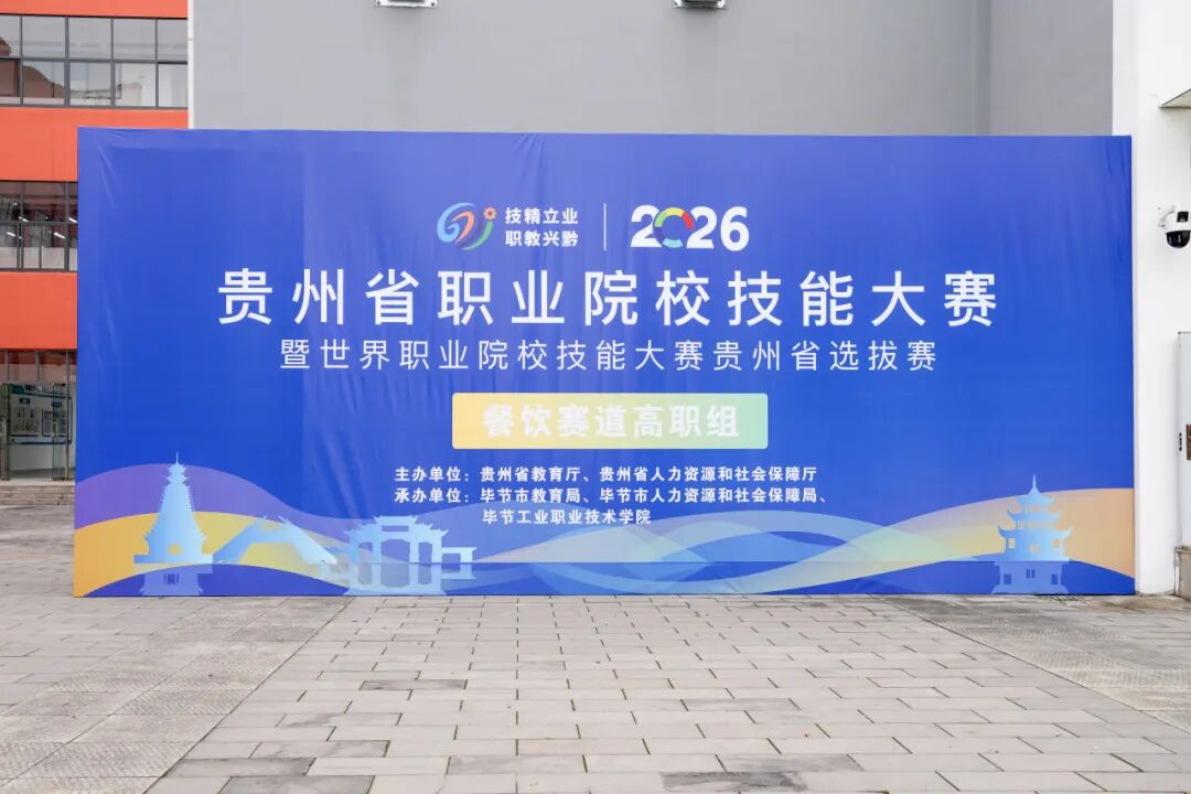 倒計時！2026年貴州省職業(yè)技能大賽餐飲賽道高職組即將在畢節(jié)工業(yè)職業(yè)技術學院啟幕