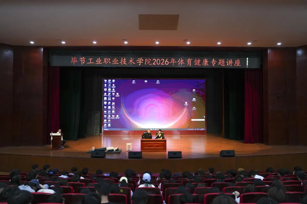 畢節(jié)工業(yè)職業(yè)技術學院舉辦體育健康月專題講座