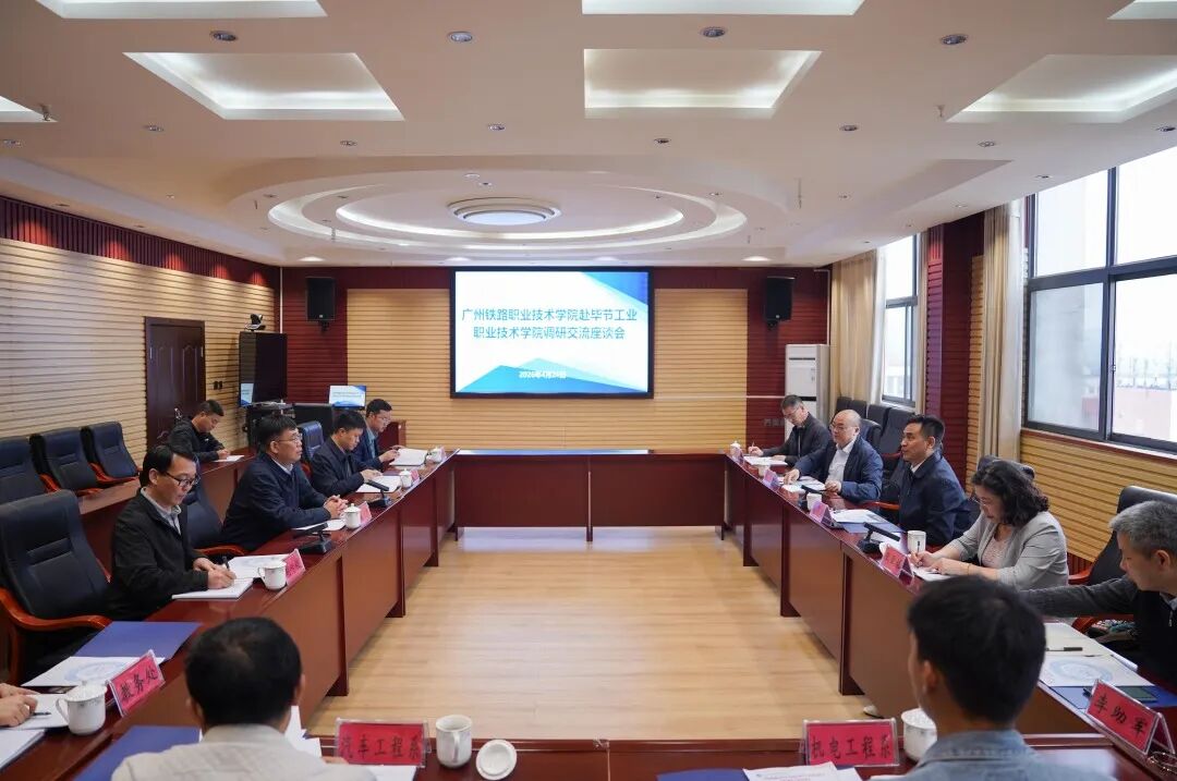 廣州鐵路職業(yè)技術學院黨委書記彭華國一行蒞臨我院調研交流