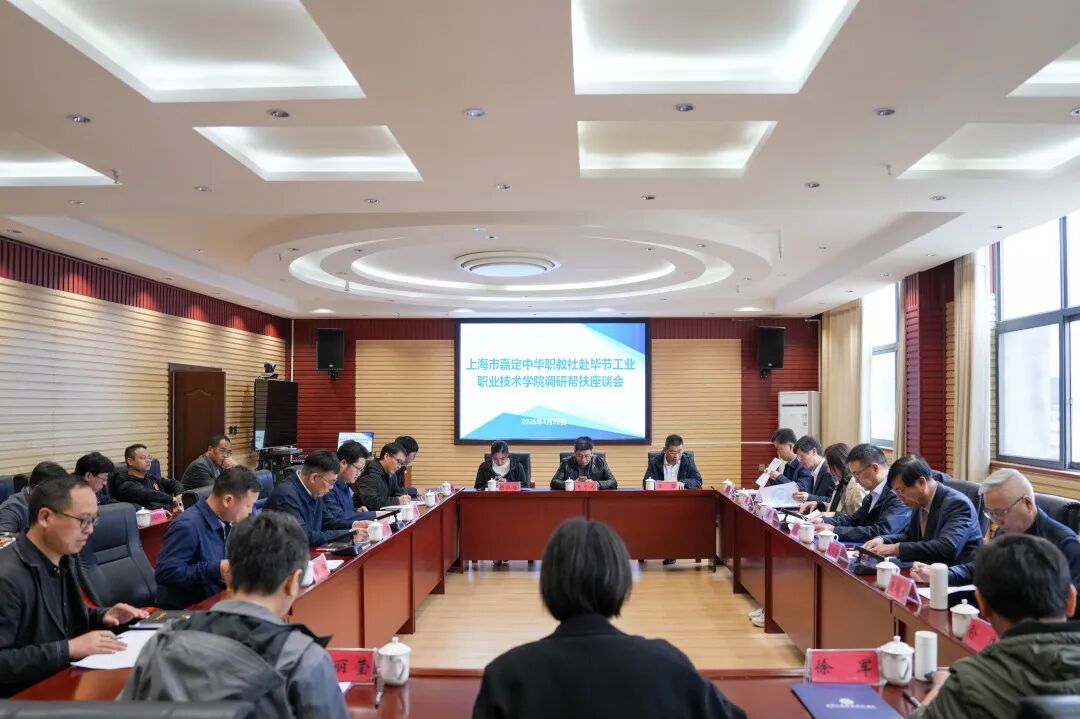 上海市嘉定區(qū)中華職教社到我院幫扶調研
