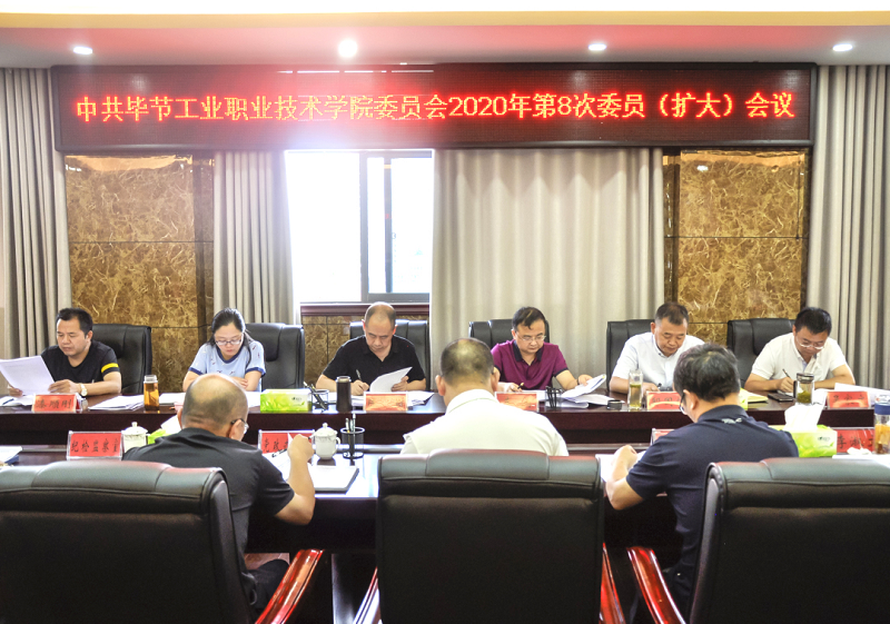 中共畢節(jié)工業(yè)職業(yè)技術(shù)學(xué)院委員會(huì)傳達(dá)學(xué)習(xí)中共貴州省委十二屆七次全會(huì)、中共畢節(jié)市委二屆七次全會(huì)精神